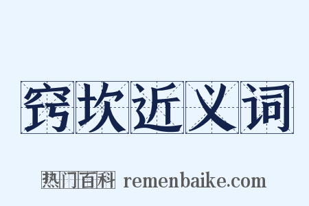 窍坎近义词是什么意思的图片